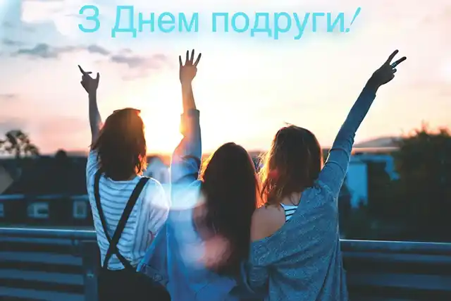 Свята - Привітання з Днем подруги 2024 року: картинки українською, листівки, жарти, меми, анекдоти