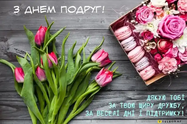 Свята - Привітання з Днем подруги 2024 року: картинки українською, листівки, жарти, меми, анекдоти