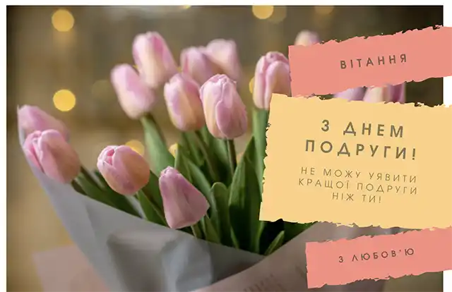 Свята - Привітання з Днем подруги 2024 року: картинки українською, листівки, жарти, меми, анекдоти