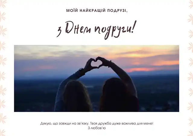 Свята - Привітання з Днем подруги 2024 року: картинки українською, листівки, жарти, меми, анекдоти