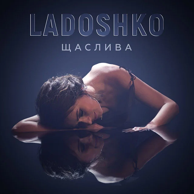 Відомий учасник шоу "Мастершеф" став головним героєм кліпу LADOSHKO – "Щаслива" Новини музики - Відомий учасник шоу "Мастершеф" став головним героєм кліпу LADOSHKO – "Щаслива"