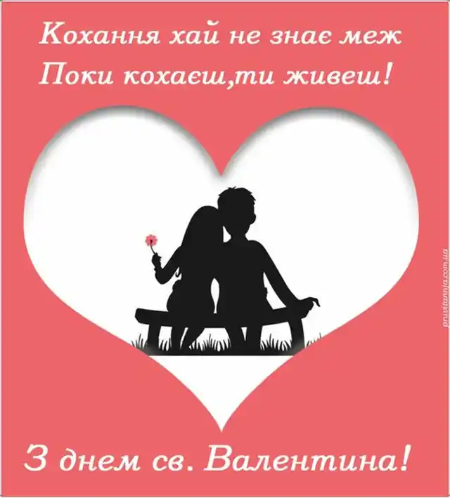 Свята - З Днем всіх закоханих 2024: Найкращі привітання, картинки, листівки та валентинки українською для коханої людини на День Святого Валентина