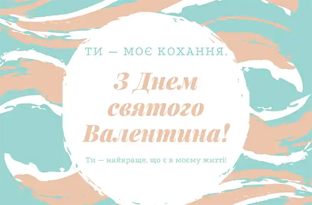 Свята - З Днем всіх закоханих 2024: Найкращі привітання, картинки, листівки та валентинки українською для коханої людини на День Святого Валентина