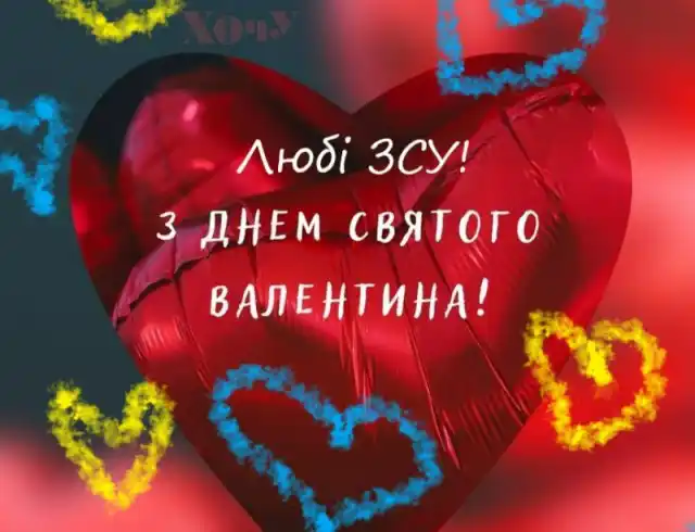 Свята - З Днем всіх закоханих 2024: Найкращі привітання, картинки, листівки та валентинки українською для коханої людини на День Святого Валентина
