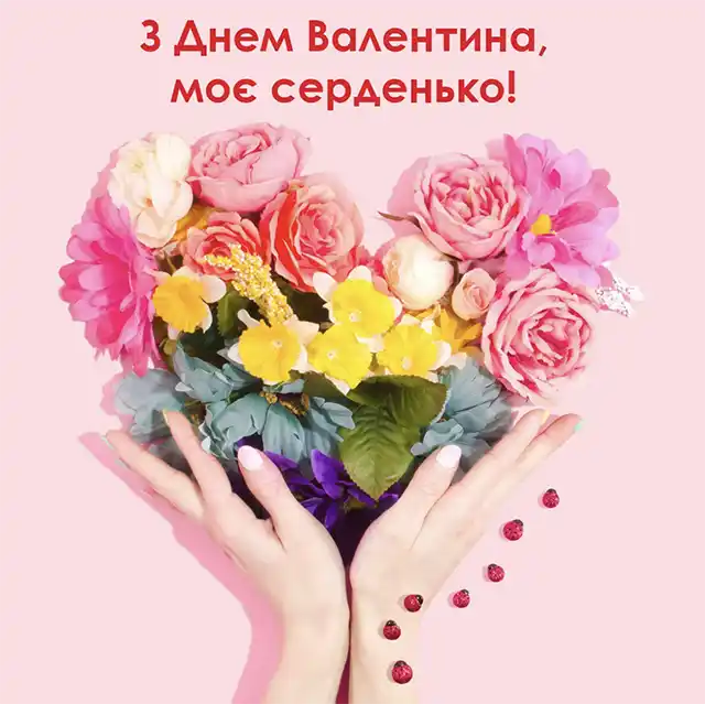 Свята - З Днем всіх закоханих 2024: Найкращі привітання, картинки, листівки та валентинки українською для коханої людини на День Святого Валентина
