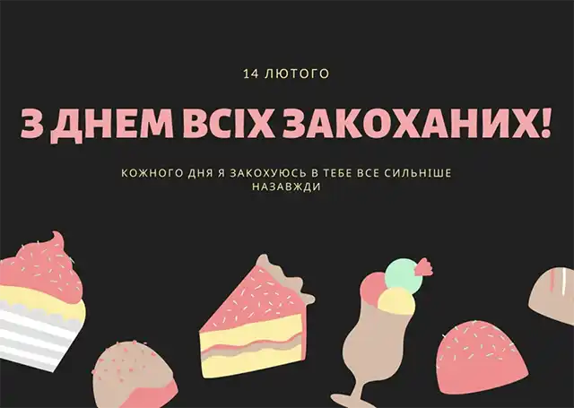 Свята - З Днем всіх закоханих 2024: Найкращі привітання, картинки, листівки та валентинки українською для коханої людини на День Святого Валентина