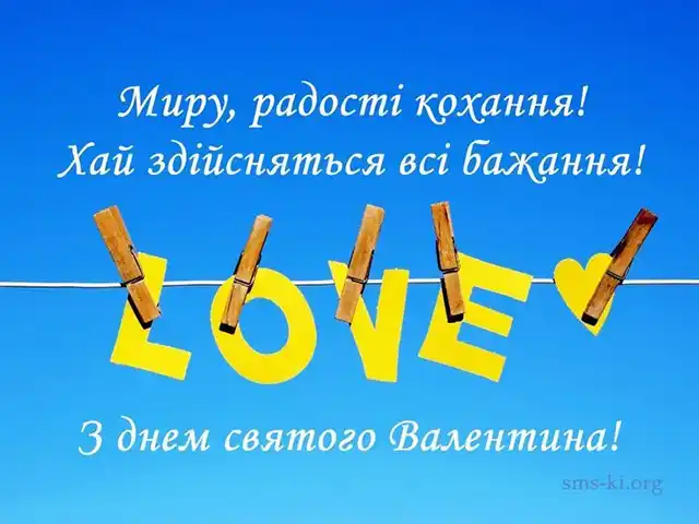 Свята - З Днем всіх закоханих 2024: Найкращі привітання, картинки, листівки та валентинки українською для коханої людини на День Святого Валентина