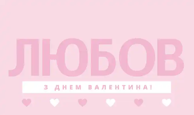 Свята - З Днем всіх закоханих 2024: Найкращі привітання, картинки, листівки та валентинки українською для коханої людини на День Святого Валентина