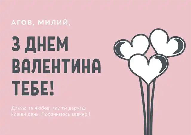 Свята - З Днем всіх закоханих 2024: Найкращі привітання, картинки, листівки та валентинки українською для коханої людини на День Святого Валентина