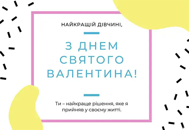 Свята - З Днем всіх закоханих 2024: Найкращі привітання, картинки, листівки та валентинки українською для коханої людини на День Святого Валентина