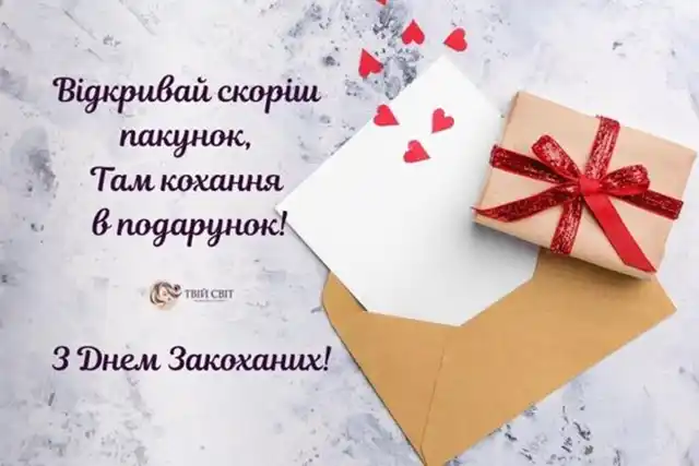 Свята - З Днем всіх закоханих 2024: Найкращі привітання, картинки, листівки та валентинки українською для коханої людини на День Святого Валентина