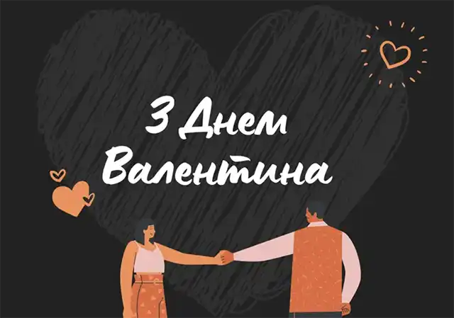 Свята - З Днем всіх закоханих 2024: Найкращі привітання, картинки, листівки та валентинки українською для коханої людини на День Святого Валентина