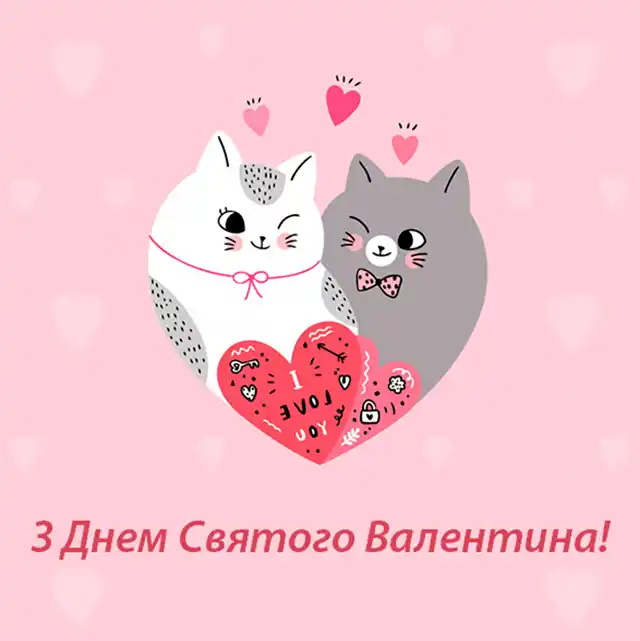 Свята - З Днем всіх закоханих 2024: Найкращі привітання, картинки, листівки та валентинки українською для коханої людини на День Святого Валентина