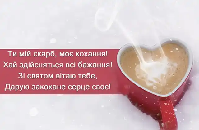 Свята - З Днем всіх закоханих 2024: Найкращі привітання, картинки, листівки та валентинки українською для коханої людини на День Святого Валентина