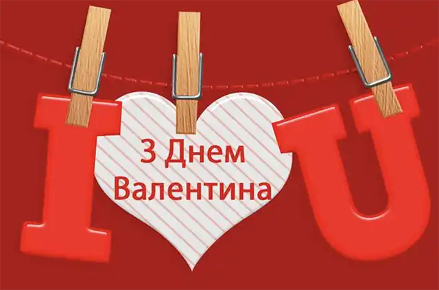 Свята - З Днем всіх закоханих 2024: Найкращі привітання, картинки, листівки та валентинки українською для коханої людини на День Святого Валентина
