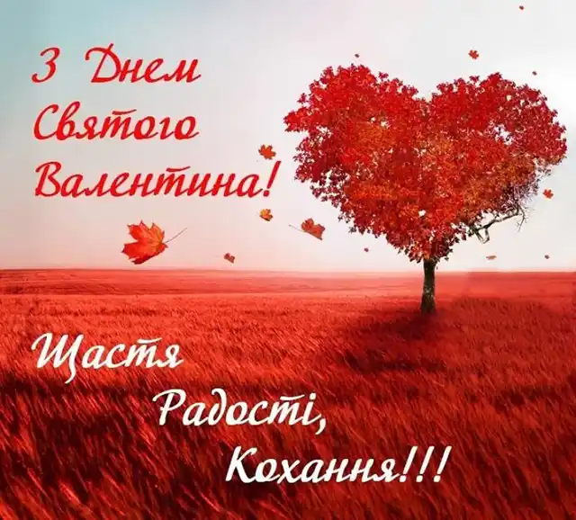 Свята - З Днем всіх закоханих 2024: Найкращі привітання, картинки, листівки та валентинки українською для коханої людини на День Святого Валентина