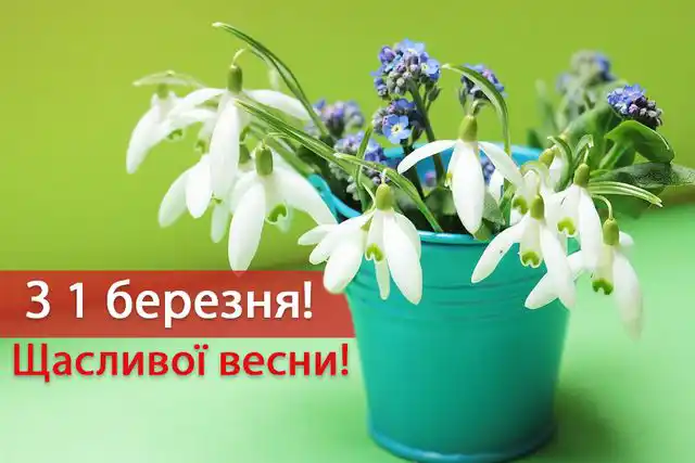 З першим днем весни 1 березня: картинки, привітання в прозі та віршах українською мовою Позитив - З першим днем весни 1 березня: картинки, привітання в прозі та віршах українською мовою