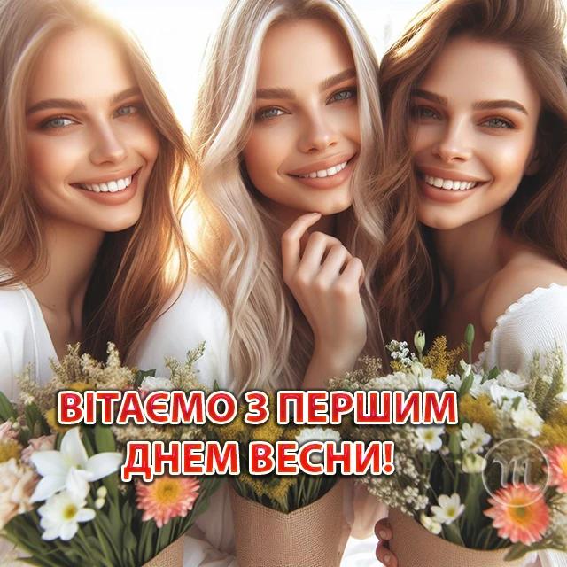 З першим днем весни 1 березня: картинки, привітання в прозі та віршах українською мовою Позитив - З першим днем весни 1 березня: картинки, привітання в прозі та віршах українською мовою
