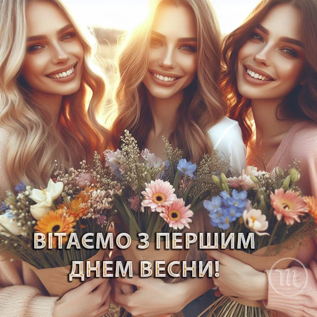 З першим днем весни 1 березня: картинки, привітання в прозі та віршах українською мовою Позитив - З першим днем весни 1 березня: картинки, привітання в прозі та віршах українською мовою