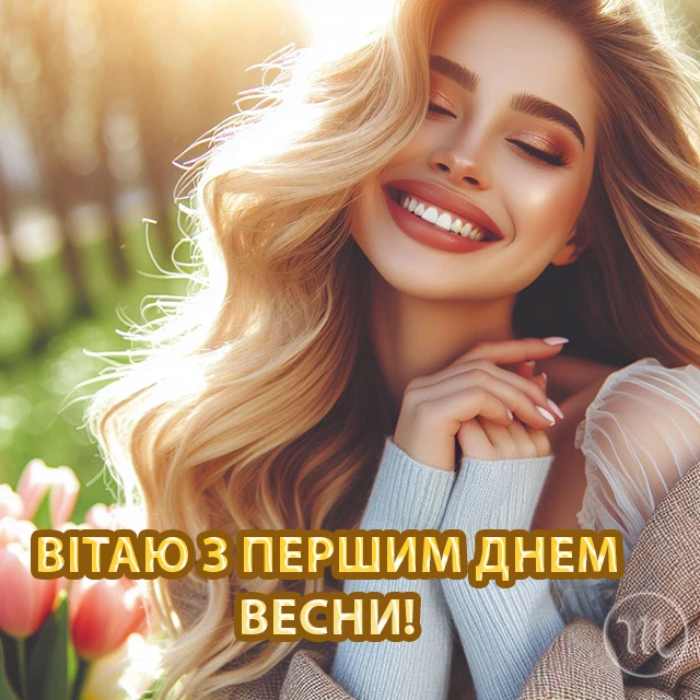 З першим днем весни 1 березня: картинки, привітання в прозі та віршах українською мовою Позитив - З першим днем весни 1 березня: картинки, привітання в прозі та віршах українською мовою