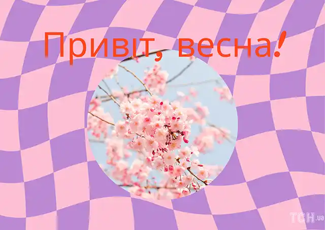 З першим днем весни 1 березня: картинки, привітання в прозі та віршах українською мовою Позитив - З першим днем весни 1 березня: картинки, привітання в прозі та віршах українською мовою