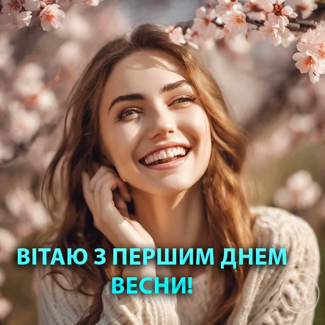 З першим днем весни 1 березня: картинки, привітання в прозі та віршах українською мовою Позитив - З першим днем весни 1 березня: картинки, привітання в прозі та віршах українською мовою