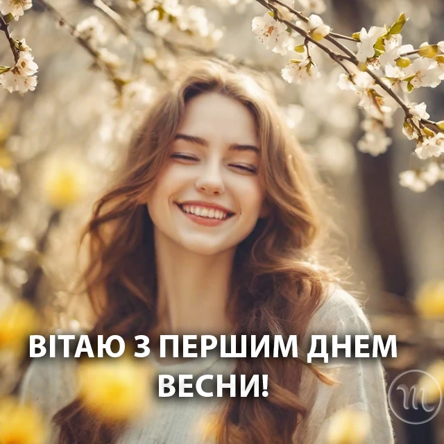 З першим днем весни 1 березня: картинки, привітання в прозі та віршах українською мовою Позитив - З першим днем весни 1 березня: картинки, привітання в прозі та віршах українською мовою