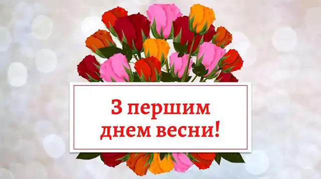 З першим днем весни 1 березня: картинки, привітання в прозі та віршах українською мовою Позитив - З першим днем весни 1 березня: картинки, привітання в прозі та віршах українською мовою