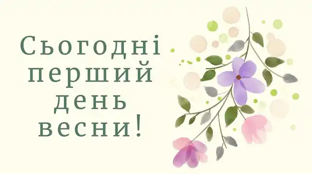 З першим днем весни 1 березня: картинки, привітання в прозі та віршах українською мовою Позитив - З першим днем весни 1 березня: картинки, привітання в прозі та віршах українською мовою
