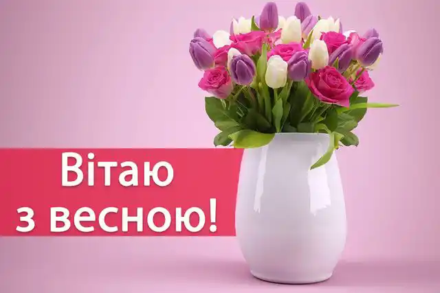 З першим днем весни 1 березня: картинки, привітання в прозі та віршах українською мовою Позитив - З першим днем весни 1 березня: картинки, привітання в прозі та віршах українською мовою