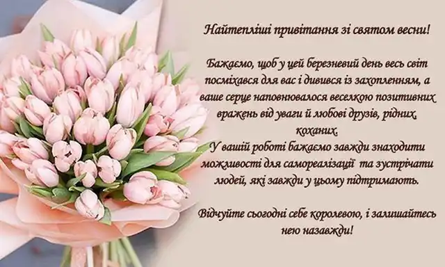 З першим днем весни 1 березня: картинки, привітання в прозі та віршах українською мовою Позитив - З першим днем весни 1 березня: картинки, привітання в прозі та віршах українською мовою