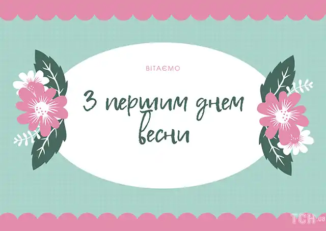 З першим днем весни 1 березня: картинки, привітання в прозі та віршах українською мовою Позитив - З першим днем весни 1 березня: картинки, привітання в прозі та віршах українською мовою