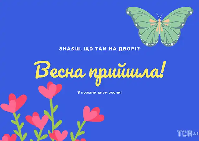 З першим днем весни 1 березня: картинки, привітання в прозі та віршах українською мовою Позитив - З першим днем весни 1 березня: картинки, привітання в прозі та віршах українською мовою