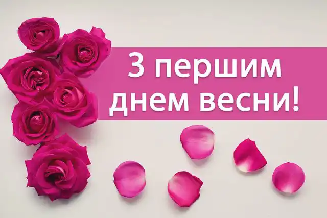 З першим днем весни 1 березня: картинки, привітання в прозі та віршах українською мовою Позитив - З першим днем весни 1 березня: картинки, привітання в прозі та віршах українською мовою