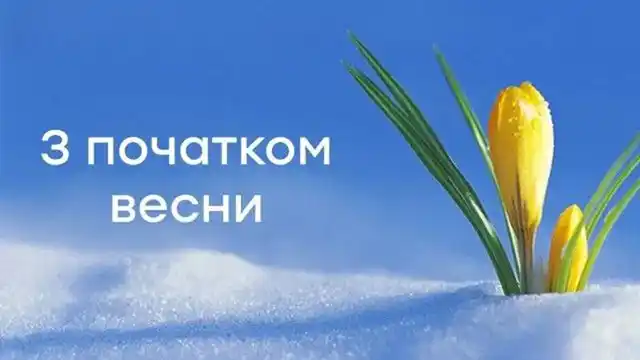 З першим днем весни 1 березня: картинки, привітання в прозі та віршах українською мовою Позитив - З першим днем весни 1 березня: картинки, привітання в прозі та віршах українською мовою