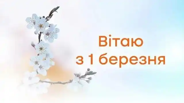 З першим днем весни 1 березня: картинки, привітання в прозі та віршах українською мовою Позитив - З першим днем весни 1 березня: картинки, привітання в прозі та віршах українською мовою