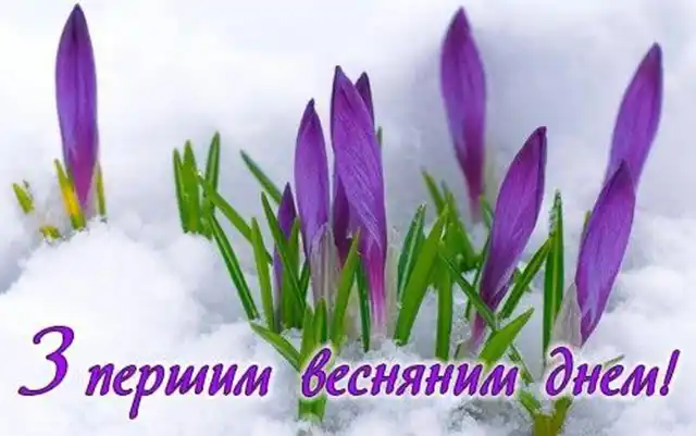 З першим днем весни 1 березня: картинки, привітання в прозі та віршах українською мовою Позитив - З першим днем весни 1 березня: картинки, привітання в прозі та віршах українською мовою