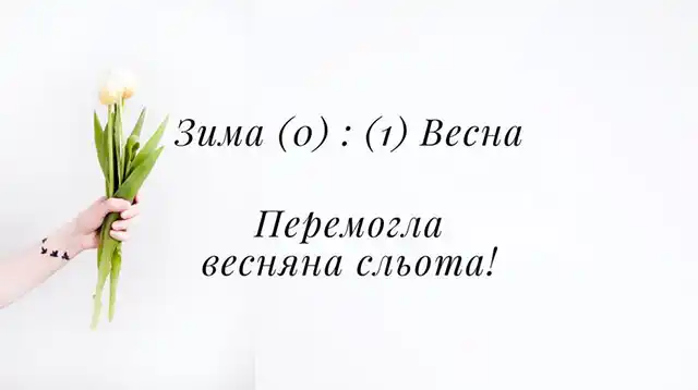 З першим днем весни 1 березня: картинки, привітання в прозі та віршах українською мовою Позитив - З першим днем весни 1 березня: картинки, привітання в прозі та віршах українською мовою