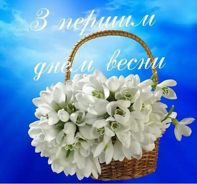З першим днем весни 1 березня: картинки, привітання в прозі та віршах українською мовою Позитив - З першим днем весни 1 березня: картинки, привітання в прозі та віршах українською мовою