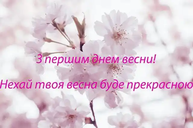 З першим днем весни 1 березня: картинки, привітання в прозі та віршах українською мовою Позитив - З першим днем весни 1 березня: картинки, привітання в прозі та віршах українською мовою