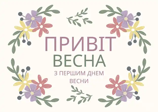 З першим днем весни 1 березня: картинки, привітання в прозі та віршах українською мовою Позитив - З першим днем весни 1 березня: картинки, привітання в прозі та віршах українською мовою