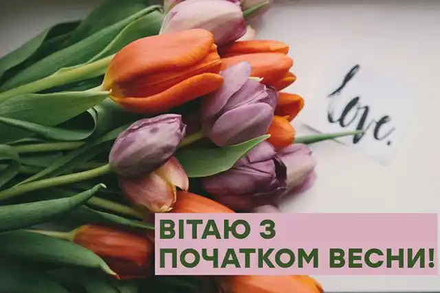 З першим днем весни 1 березня: картинки, привітання в прозі та віршах українською мовою Позитив - З першим днем весни 1 березня: картинки, привітання в прозі та віршах українською мовою