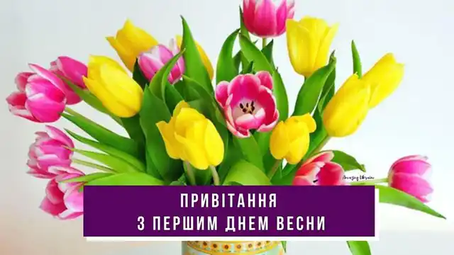 З першим днем весни 1 березня: картинки, привітання в прозі та віршах українською мовою Позитив - З першим днем весни 1 березня: картинки, привітання в прозі та віршах українською мовою