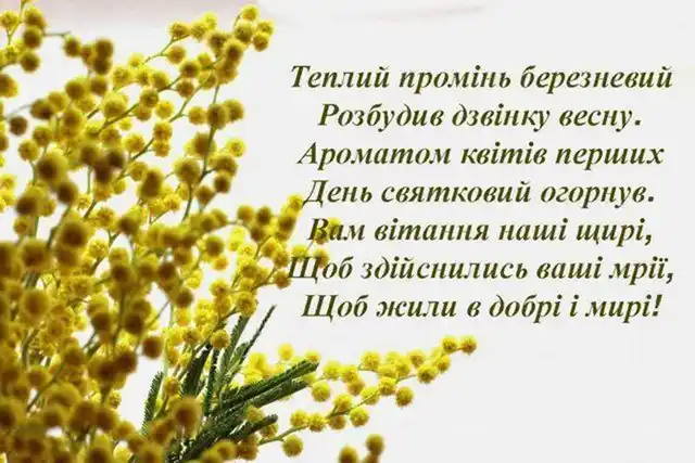 З першим днем весни 1 березня: картинки, привітання в прозі та віршах українською мовою Позитив - З першим днем весни 1 березня: картинки, привітання в прозі та віршах українською мовою
