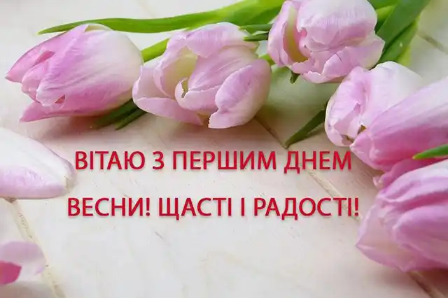 З першим днем весни 1 березня: картинки, привітання в прозі та віршах українською мовою Позитив - З першим днем весни 1 березня: картинки, привітання в прозі та віршах українською мовою