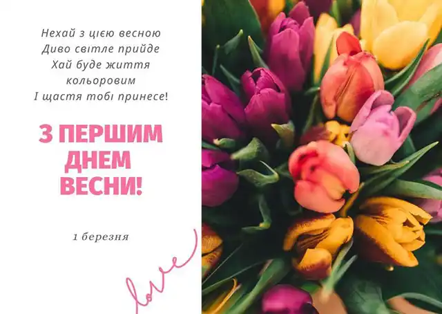З першим днем весни 1 березня: картинки, привітання в прозі та віршах українською мовою Позитив - З першим днем весни 1 березня: картинки, привітання в прозі та віршах українською мовою