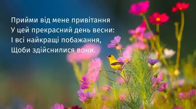 З першим днем весни 1 березня: картинки, привітання в прозі та віршах українською мовою Позитив - З першим днем весни 1 березня: картинки, привітання в прозі та віршах українською мовою