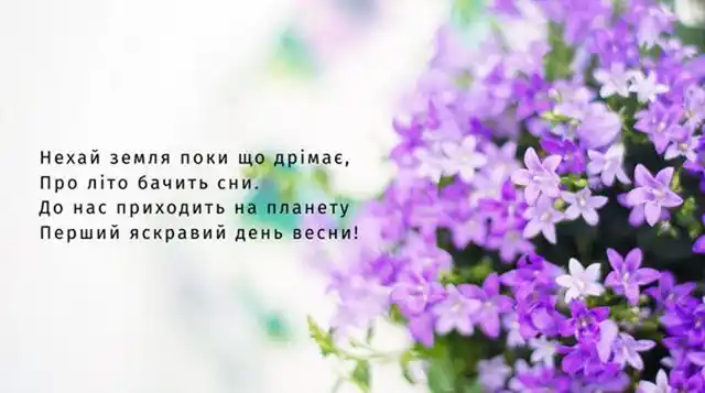 З першим днем весни 1 березня: картинки, привітання в прозі та віршах українською мовою Позитив - З першим днем весни 1 березня: картинки, привітання в прозі та віршах українською мовою