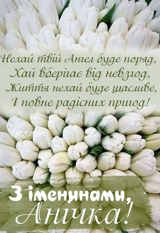 Свята - Збірка привітань до Дня Ангела Анни: теплі слова у віршах, прозі та в листівках українською