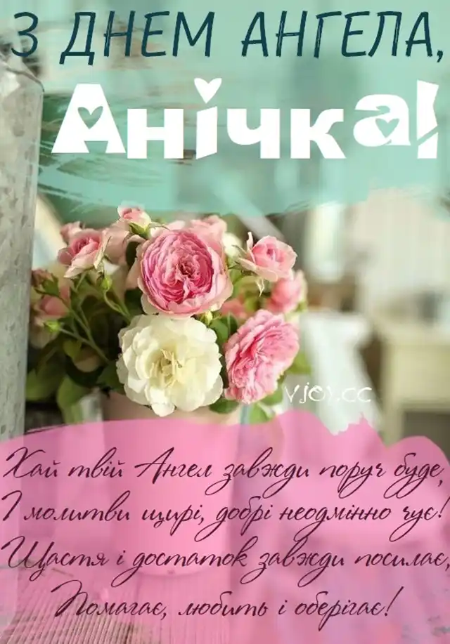 Свята - Збірка привітань до Дня Ангела Анни: теплі слова у віршах, прозі та в листівках українською